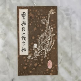 灵飞经小楷字帖