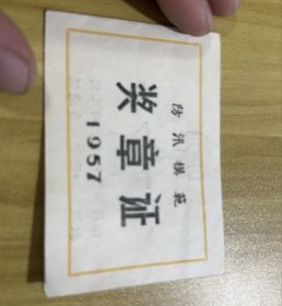 1957年哈尔滨防汛模范1