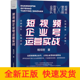 短视频企业号运营实战