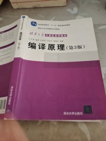 编译原理（第3版）/清华大学计算机系列教材