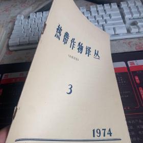 热带作物译丛 1974-3