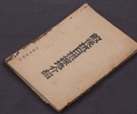 红色文献 抗战时期边区土纸本少见版本 敵後抗日根據地介绍 95页 一册全，收一二九与晋冀鲁豫边区 百炼成钢的晋察冀边区 战斗中成长的晋绥边区 新山东的成长 新四军和华中抗日根据地屹立在南海上的东江与琼崖抗日根据地 附敌后抗日根据地地图7幅）敌后抗日根据地介绍(土纸本)17x12.5cm:民国间新华书店印行，:书内附晋冀豫抗日根据地形势图、北嶽区冀中形势图、平北区及冀热遼边形势图、晋绥边区形势图等。