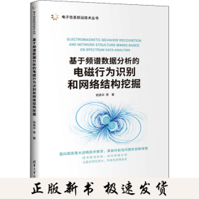 基于频谱数据分析的电磁行为识别和网络结构挖掘