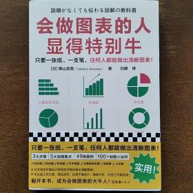 会做图表的人显得特别牛（只要一张纸、一支笔，任何人都能做出清晰图表！柱形图、饼状图、折线图、流程图、数值一览表…）