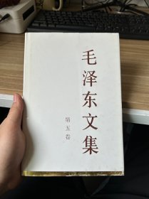 毛泽东文集（第5卷）（精装）