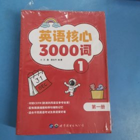 英语核心3000词（全6册）