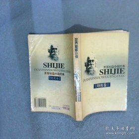 世界短篇小说经典  印度卷