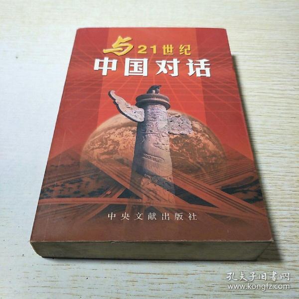 与二十一世纪中国对话（三册）