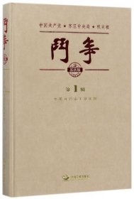 斗争(苏区版第1辑中国共产党苏区中央局机关报)(精) 9787517706571 中国井冈山干部学院著 中国发展出版社