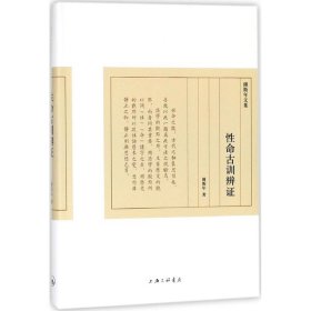 性命古训辩证