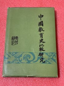 中国教育史比较研究（现代部分）（精装）（印量：960册）.