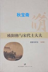 欧阳修与宋代士大夫 思想史研究 第四辑（2007年一版一印）