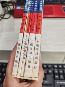 珍本医籍丛刊:秘传奇方 古今名医汇粹 针灸神话 古单方 经络全书 5本合售