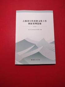 吉林省宣传思想文化工作创新案例选编2020