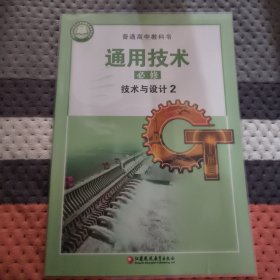 通用技术必修技术与设计二