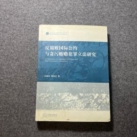 反腐败国际公约与贪污贿赂犯罪立法研究