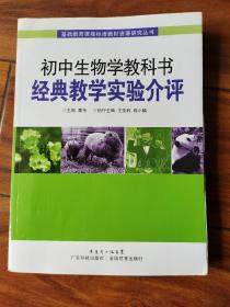 基础教育课程标准教材资源研究丛书：初中生物教科书经典教学实验介评