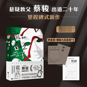 谎言之子 普通图书/小说 蔡骏 江苏文艺 9787559475534