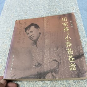 田家英与小莽苍苍斋