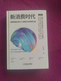 新消费时代：独家揭秘全球18个消费巨头的经营之道