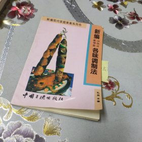 新编各味调制法