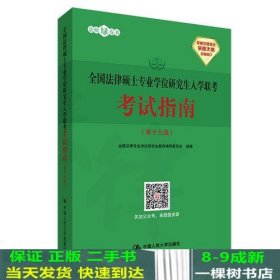 全国法律硕士专业学位研究生入学联考考试指南（第十九版）