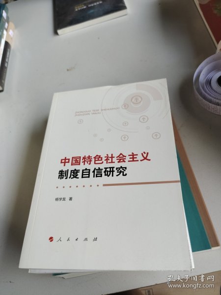 中国特色社会主义制度自信研究