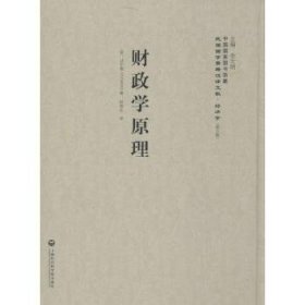 财政学原理 9787552012002 (英)达尔顿(H. Dalton)著 上海社会科学院出版社