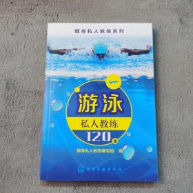 游泳私人教练120课