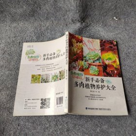 新手必备多肉植物养护大全