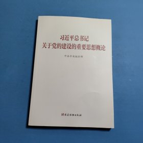 习近平总书记关于党的建设的重要思想概论
