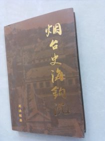 烟台史海钩沉（签名本无笔记划线）