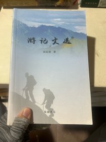 游记文选