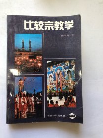 比较宗教学