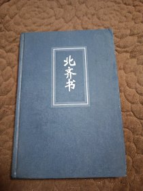 简体字本二十四史：北齐书(21)