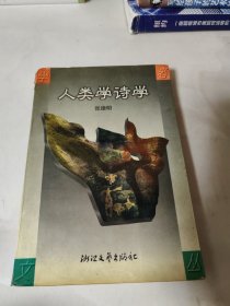 人类学诗学