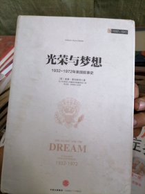 光荣与梦想1：1932-1972年美国社会实录 （1932-1941）