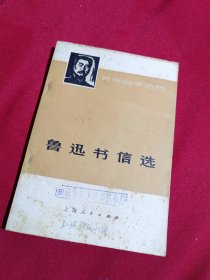 鲁迅书信选，青年自学丛书，上海人民出版社，1973年，一版一印