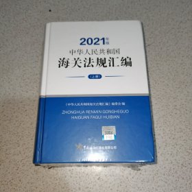 《中华人民共和国海关法规汇编》（2021年版）宣传资料