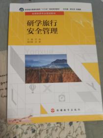 研学旅行安全管理