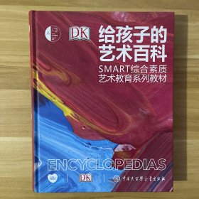 DK给孩子的艺术百科（作者签名本）
