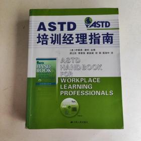 ASTD培训经理指南