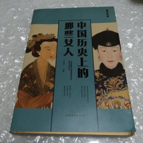 中国历史上的那些女人（超值白金版）