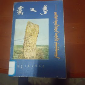 蒙古史～成吉思汗与他的继承者们蒙文