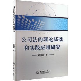 公司的理基础和实践应用研究