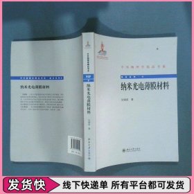 纳米光电薄膜材料