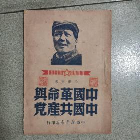 中国革命与中国共产党，1949年6月四版