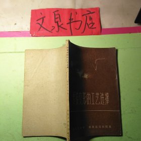 焊接变形的工艺选择 50628 正版纸质书 内无字迹 7.5成新 封面封底边缘小撕痕