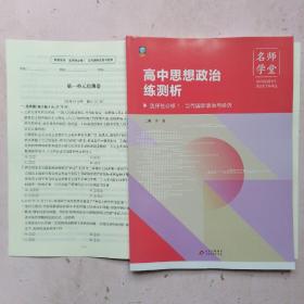 名师讲堂 高中思想政治练测析 选择性必修1·当代国际政治与经济【测试卷】