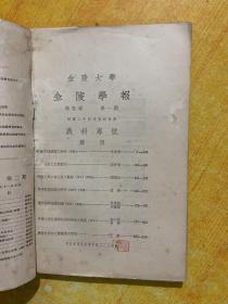 金陵大学 金陵学报 第五卷，第一期